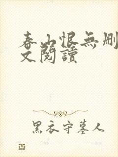 春山恨无删减全文阅读