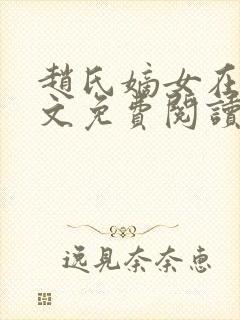 赵氏嫡女在线全文免费阅读