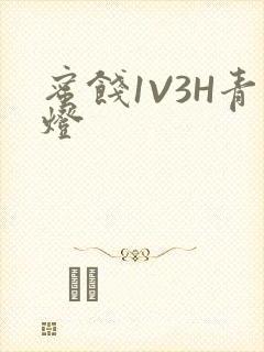 蜜饯1V3H青灯