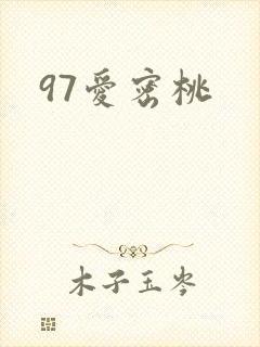 97爱密桃