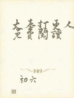 大奉打更人小说免费阅读