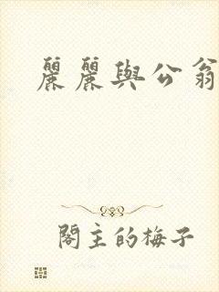 丽丽与公翁情乱