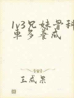 1v3兄妹骨科车多养成