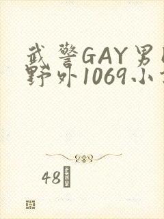 武警GAY男同野外1069小说
