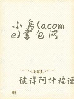 小鸟(acome)书包网
