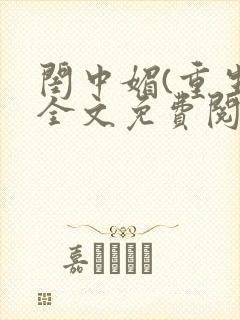 闺中媚(重生)全文免费阅读
