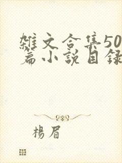杂文合集500篇小说目录