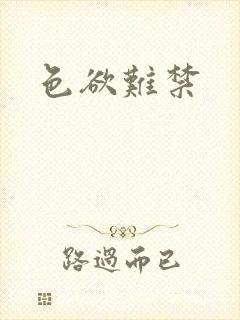 色欲难禁