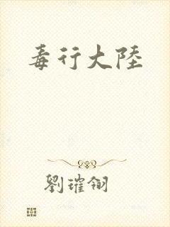 毒行大陆封面
