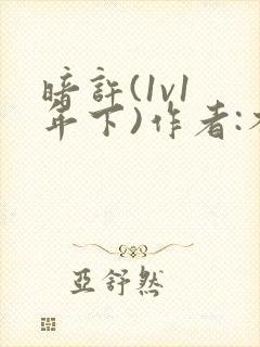 暗许(1v1 年下)作者:不灵塔
