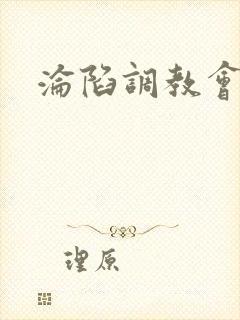 沦陷调教会所