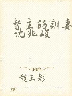 督主的训妻日常 沈兆峻封面