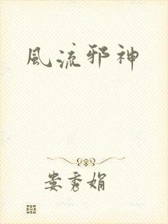 风流邪神