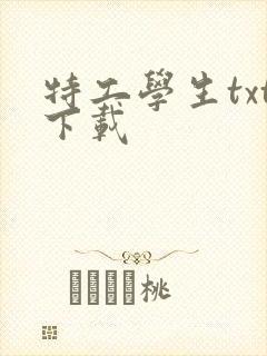 特工学生txt下载