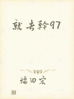 就去干97