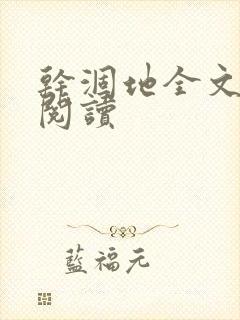 干涸地全文免费阅读