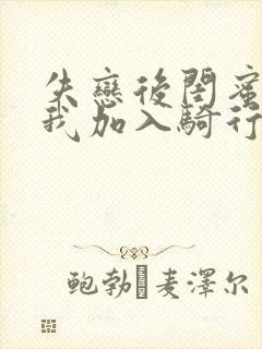 失恋后闺蜜介绍我加入骑行俱乐部