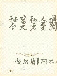 秘密私人俱乐部全文免费阅读