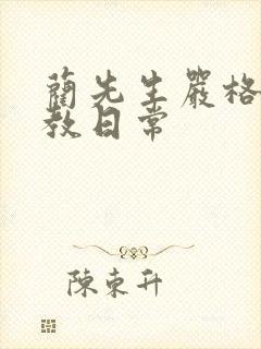 蔺先生严格的管教日常封面