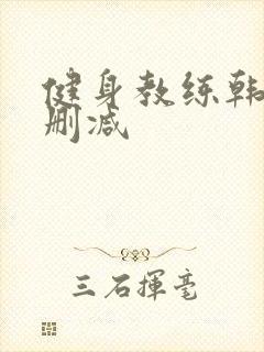 健身教练韩漫无删减