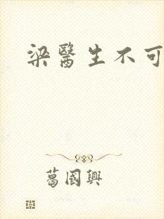 梁医生不可以