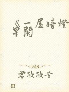 《一屋暗灯》宋星阑封面