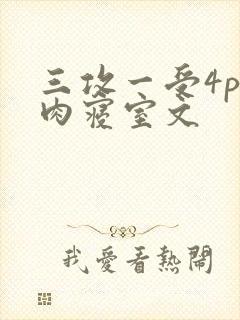 三攻一受4p巨肉寝室文