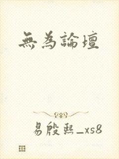 无为论坛