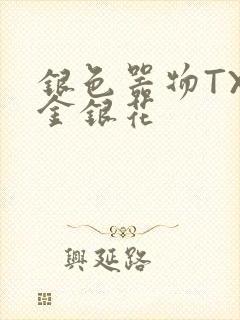 银色器物TXL金银花封面