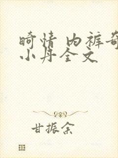 畸情 内裤奇缘小丹全文