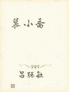 慕小乔