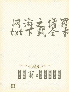 网游之修罗传说txt下载全本