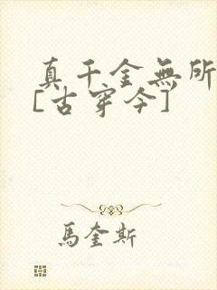 真千金无所畏惧[古穿今]
