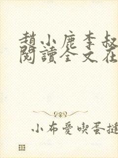 赵小鹿李叔免费阅读全文在哪里看