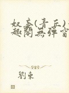 奴妾(青丘)笔趣阁无弹窗