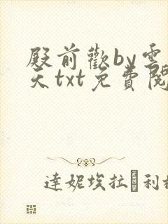 殿前欢by云梦天txt免费阅读