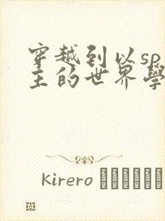 穿越到以sp为主的世界学校