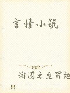 言情小筑封面