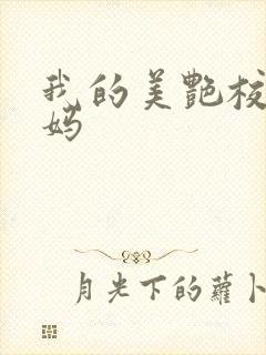 我的美艳校长妈妈