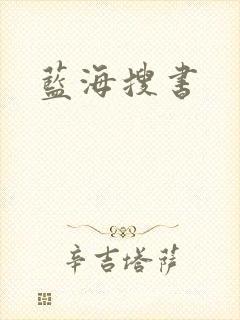 蓝海搜书