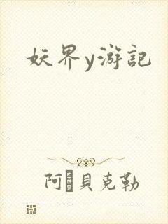妖界y游记