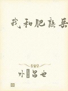 我和肥熟岳销魂