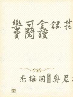 乐可金银花露免费阅读