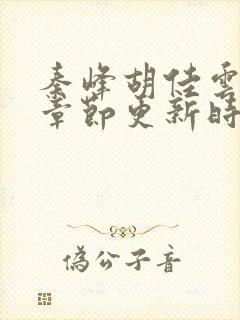 秦峰胡佳云最新章节更新时间