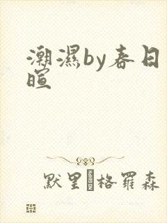潮湿by春日负暄