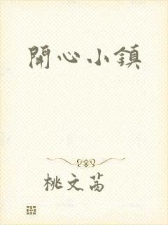 开心小镇