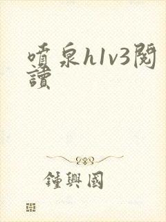 喷泉h1v3阅读