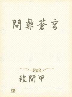 问鼎苍穹