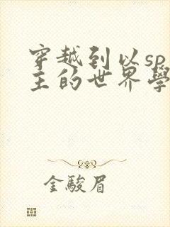 穿越到以sp为主的世界学校封面