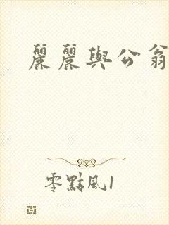 丽丽与公翁情乱